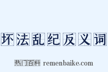 坏法乱纪反义词是什么意思的图片
